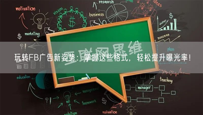 玩转FB广告新姿势:掌握这些格式,轻松提升曝光率!