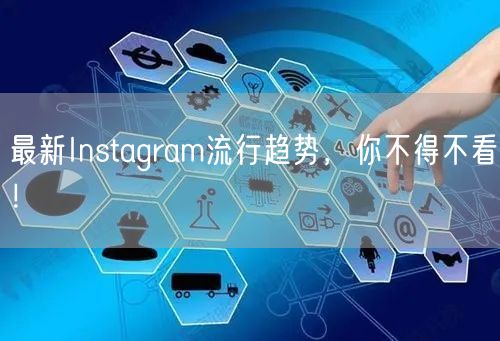 最新Instagram流行趋势，你不得不看！