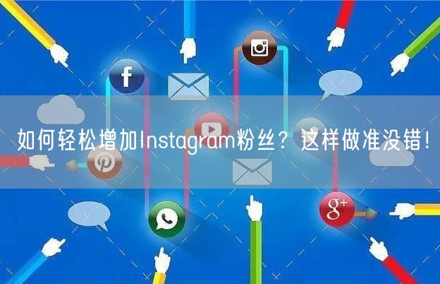 如何轻松增加Instagram粉丝？这样做准没错！