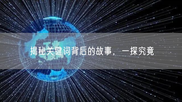 揭秘关键词背后的故事,一探究竟