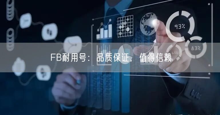 FB耐用号：品质保证，值得信赖