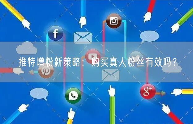 推特增粉新策略:购买真人粉丝有效吗?
