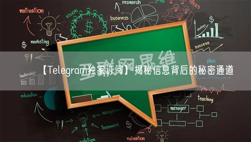 【Telegram独家订阅】揭秘信息背后的秘密通道