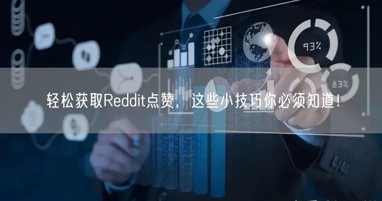 轻松获取Reddit点赞，这些小技巧你必须知道！
