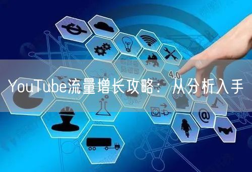 YouTube流量增长攻略：从分析入手