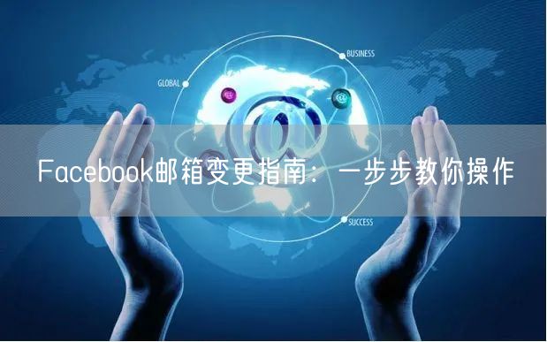 Facebook邮箱变更指南：一步步教你操作