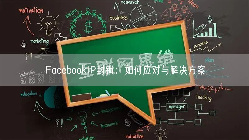 FacebookIP封锁：如何应对与解决方案