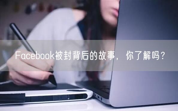 Facebook被封背后的故事，你了解吗？