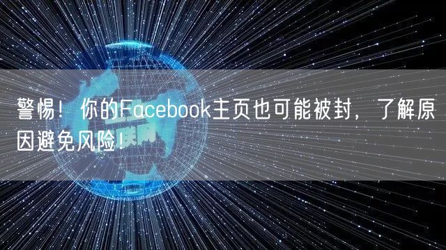 警惕！你的Facebook主页也可能被封，了解原因避免风险！