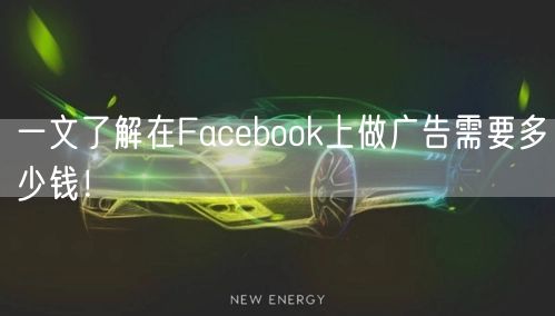 一文了解在Facebook上做广告需要多少钱!