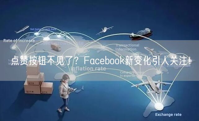 点赞按钮不见了?Facebook新变化引人关注!