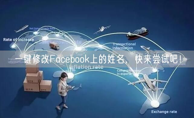 一键修改Facebook上的姓名,快来尝试吧!