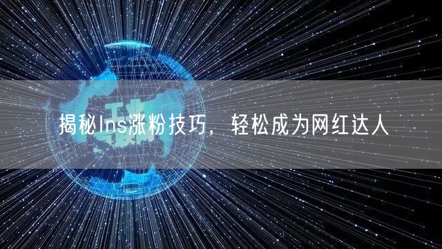 揭秘Ins涨粉技巧,轻松成为网红达人