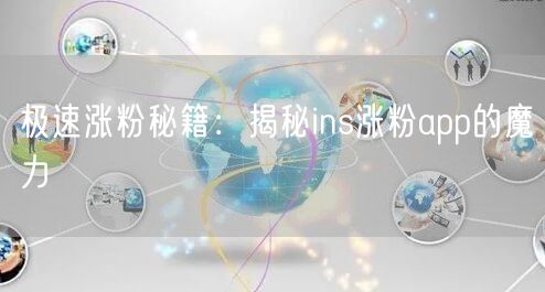 极速涨粉秘籍:揭秘ins涨粉app的魔力