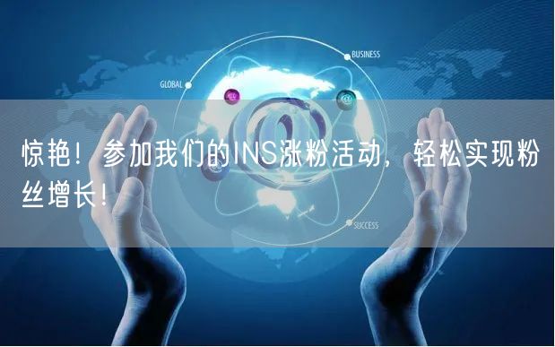 惊艳！参加我们的INS涨粉活动，轻松实现粉丝增长！