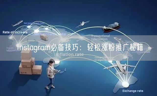 Instagram必备技巧:轻松涨粉推广秘籍