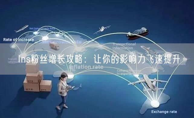 Ins粉丝增长攻略:让你的影响力飞速提升