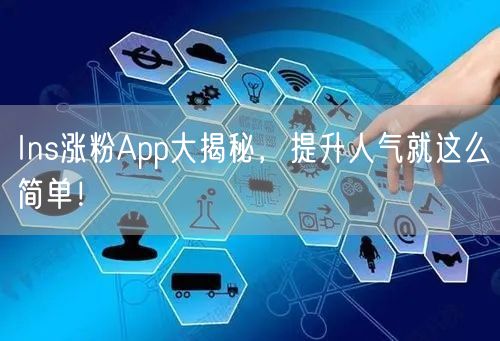 Ins涨粉App大揭秘,提升人气就这么简单!