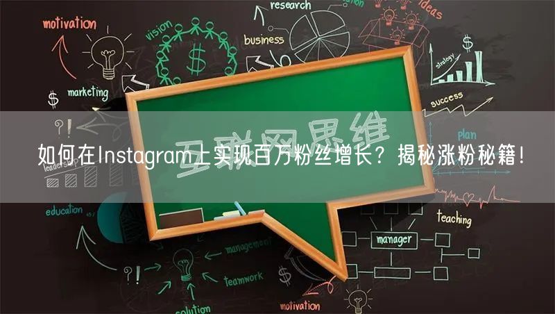 如何在Instagram上实现百万粉丝增长？揭秘涨粉秘籍！