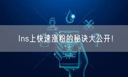 Ins上快速涨粉的秘诀大公开!