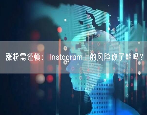 涨粉需谨慎:Instagram上的风险你了解吗?