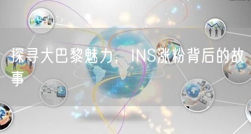 探寻大巴黎魅力，INS涨粉背后的故事