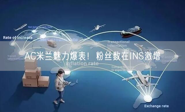 AC米兰魅力爆表！粉丝数在INS激增