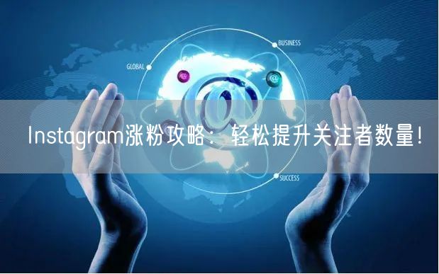 Instagram涨粉攻略：轻松提升关注者数量！
