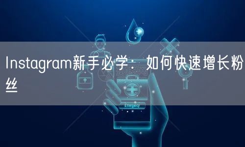 Instagram新手必学:如何快速增长粉丝