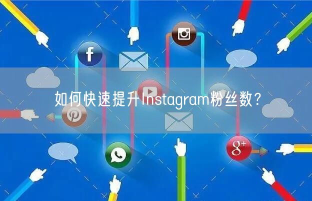 如何快速提升Instagram粉丝数?