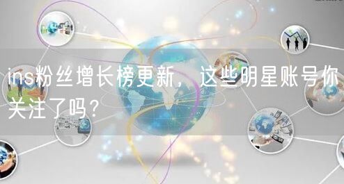 ins粉丝增长榜更新,这些明星账号你关注了吗?