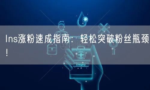 Ins涨粉速成指南:轻松突破粉丝瓶颈!