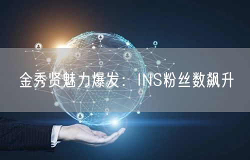 金秀贤魅力爆发:INS粉丝数飙升