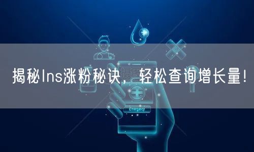 揭秘Ins涨粉秘诀,轻松查询增长量!