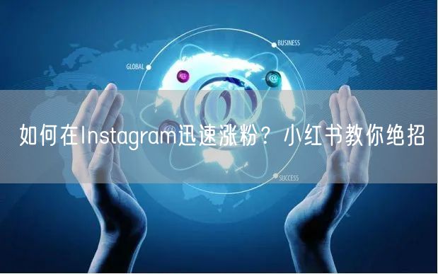 如何在Instagram迅速涨粉?小红书教你绝招