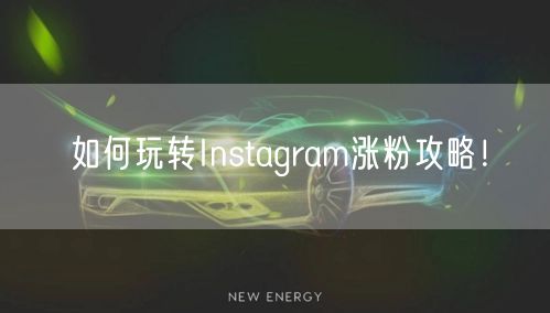 如何玩转Instagram涨粉攻略!