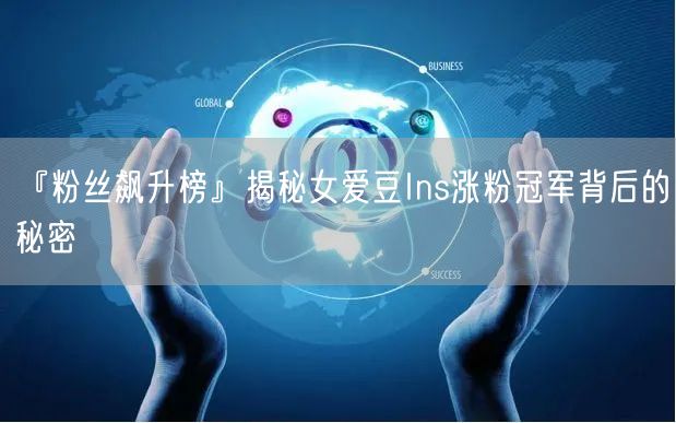 『粉丝飙升榜』揭秘女爱豆Ins涨粉冠军背后的秘密