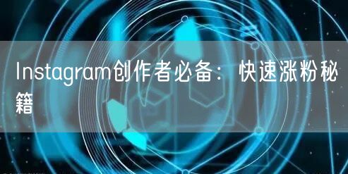 Instagram创作者必备：快速涨粉秘籍