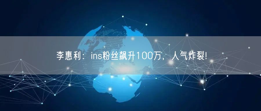 李惠利：ins粉丝飙升100万，人气炸裂!