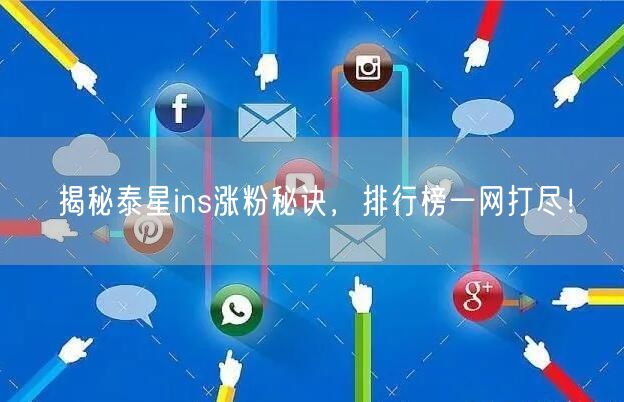揭秘泰星ins涨粉秘诀，排行榜一网打尽！