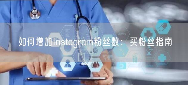 如何增加Instagram粉丝数:买粉丝指南