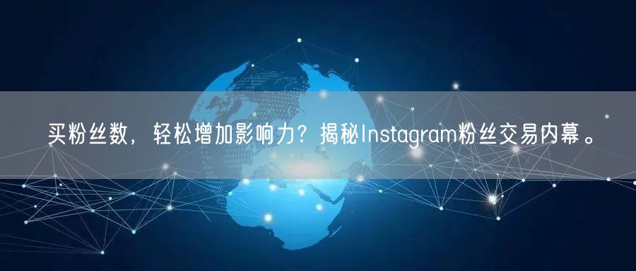 买粉丝数，轻松增加影响力？揭秘Instagram粉丝交易内幕。