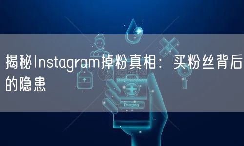 揭秘Instagram掉粉真相:买粉丝背后的隐患