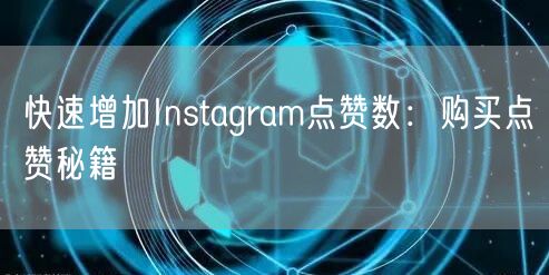 快速增加Instagram点赞数：购买点赞秘籍