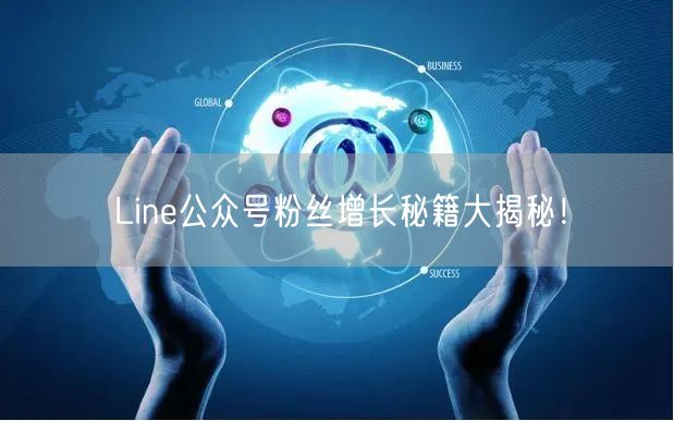 Line公众号粉丝增长秘籍大揭秘！