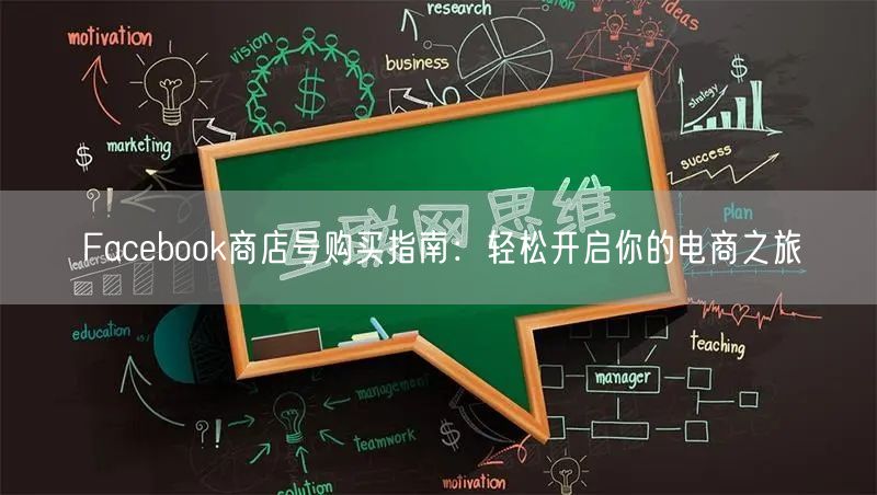 Facebook商店号购买指南：轻松开启你的电商之旅