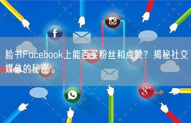 脸书Facebook上能否买粉丝和点赞？揭秘社交媒体的秘密。