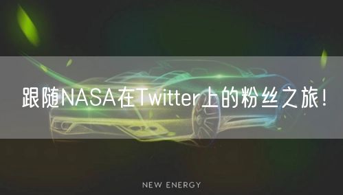跟随NASA在Twitter上的粉丝之旅！