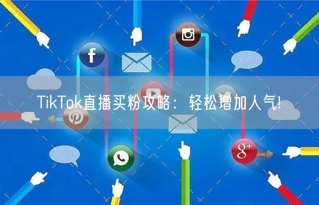 TikTok直播买粉攻略：轻松增加人气!