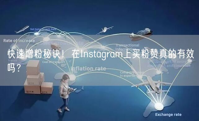 快速增粉秘诀！在Instagram上买粉赞真的有效吗？